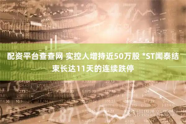 配资平台查查网 实控人增持近50万股 *ST闻泰结束长达11天的连续跌停